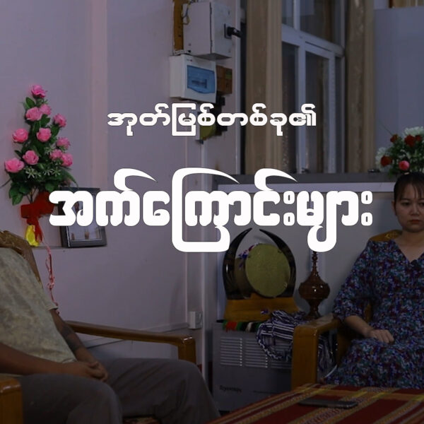 အုတ်မြစ်တစ်ခု၏အက်ကြောင်းများ