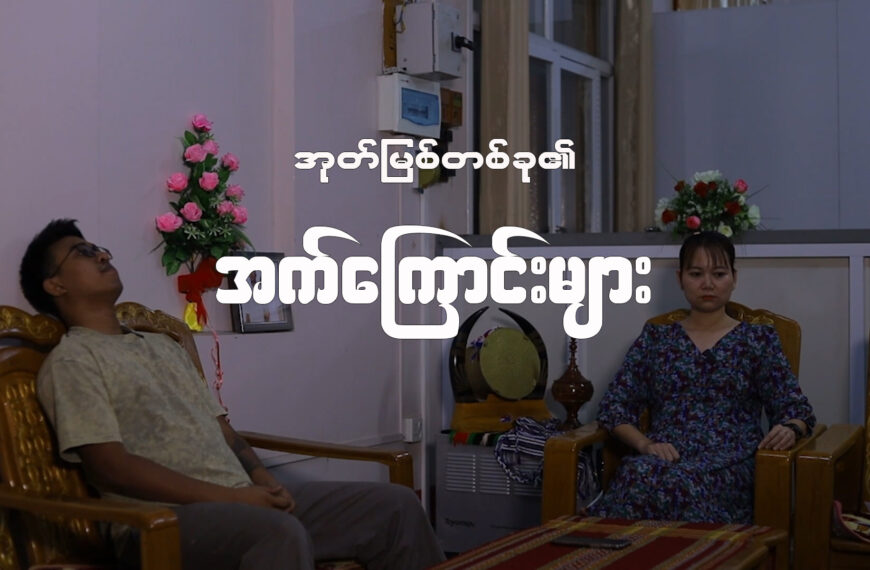 အုတ်မြစ်တစ်ခု၏အက်ကြောင်းများ