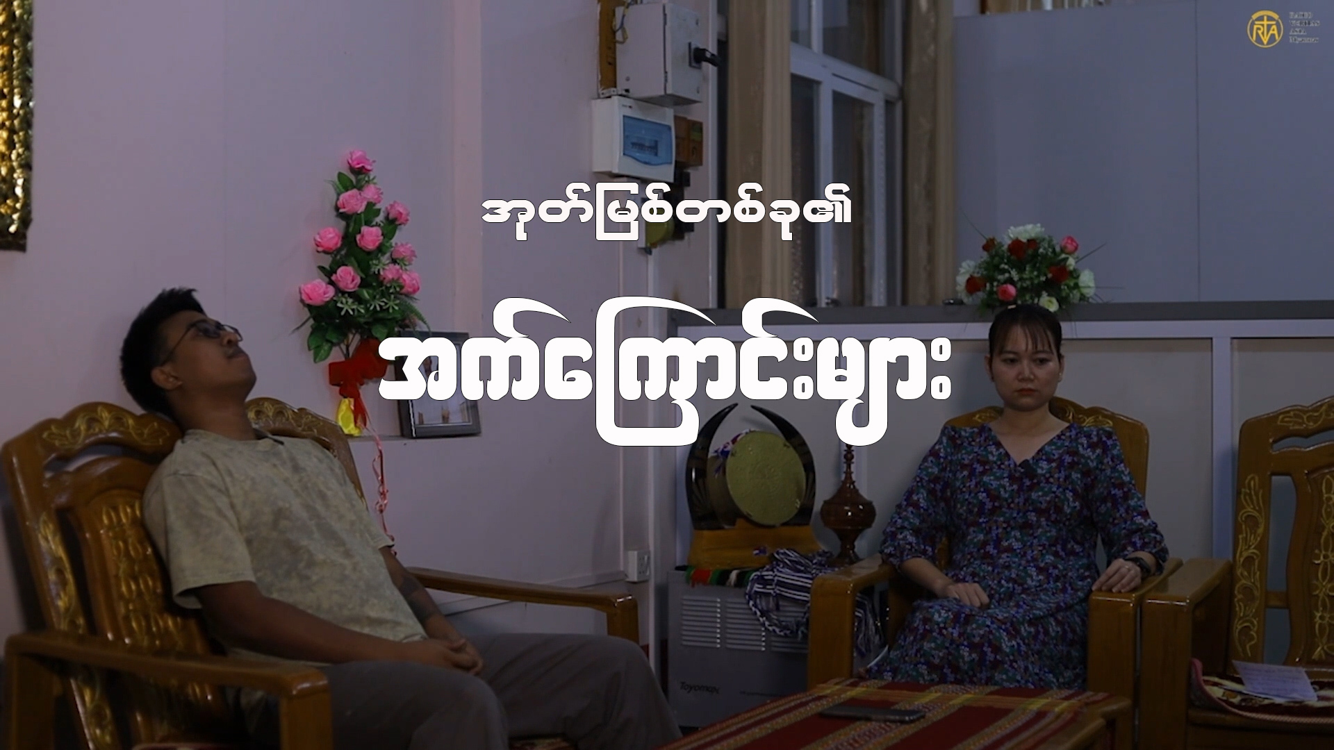 အုတ်မြစ်တစ်ခု၏အက်ကြောင်းများ