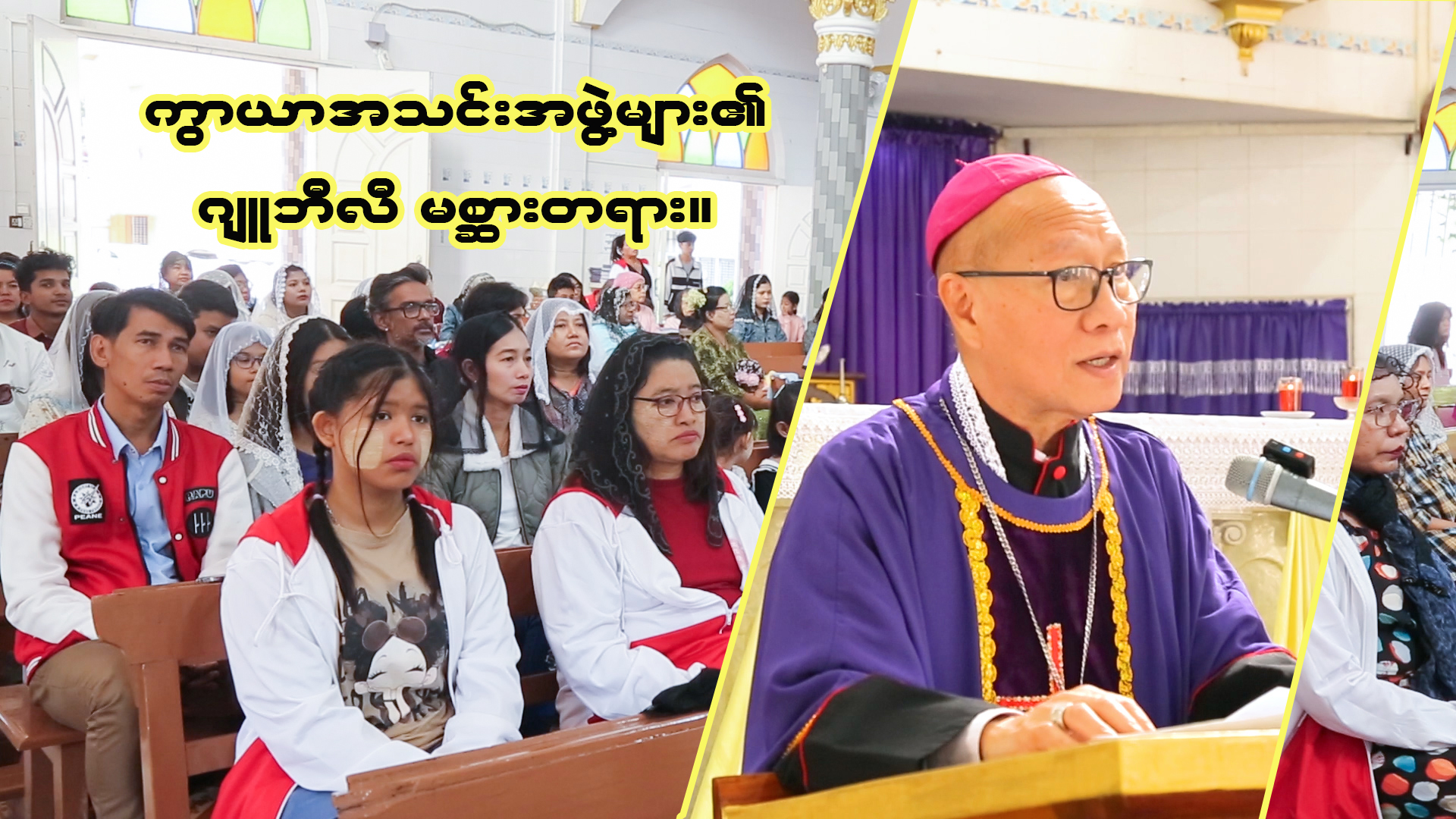 ကွာယာအသင်းအဖွဲ့များ၏ ဂျူဘီလီပွဲနေ့ဩဝါဒတရား။