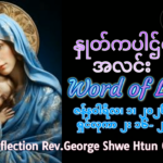 ဖာရ်သာ George Shwe Htun (ရန်ကုန်ကက်သလစ်ဂိုဏ်းချုပ်သာသနာ) ခရစ္စ်မတကာလ ကြာသပတေးနေ့ ၁၊ ၁ ၊ ၂၀၂၆