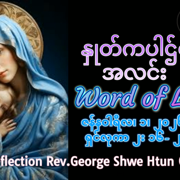 ဖာရ်သာ George Shwe Htun (ရန်ကုန်ကက်သလစ်ဂိုဏ်းချုပ်သာသနာ) ခရစ္စ်မတကာလ ကြာသပတေးနေ့ ၁၊ ၁ ၊ ၂၀၂၆