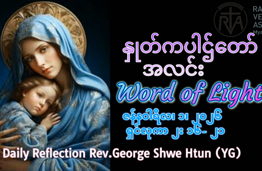 ဖာရ်သာ George Shwe Htun (ရန်ကုန်ကက်သလစ်ဂိုဏ်းချုပ်သာသနာ) ခရစ္စ်မတကာလ ကြာသပတေးနေ့ ၁၊ ၁ ၊ ၂၀၂၆