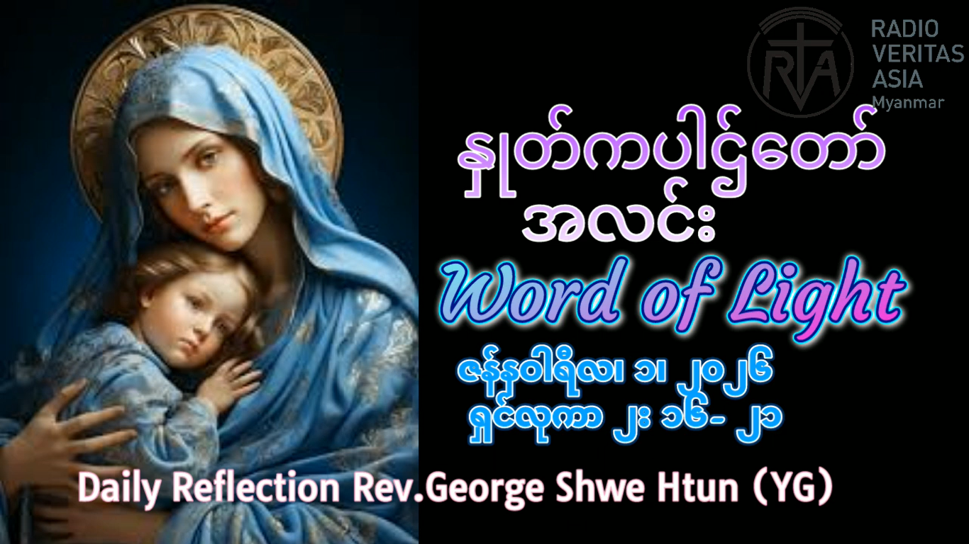 ဖာရ်သာ George Shwe Htun (ရန်ကုန်ကက်သလစ်ဂိုဏ်းချုပ်သာသနာ) ခရစ္စ်မတကာလ ကြာသပတေးနေ့ ၁၊ ၁ ၊ ၂၀၂၆