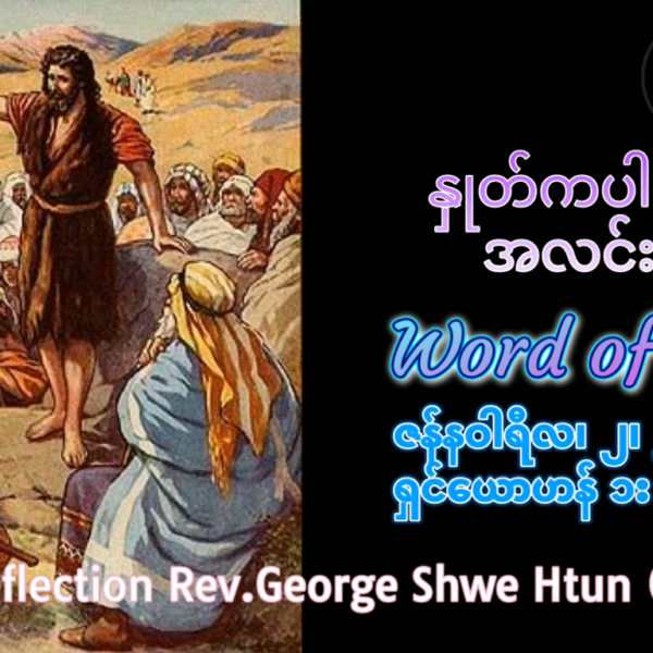 ဖာရ်သာ George Shwe Htun (ရန်ကုန်ကက်သလစ်ဂိုဏ်းချုပ်သာသနာ) ခရစ္စ်မတကာလ သောကြာနေ့ ၂၊ ၁ ၊ ၂၀၂၆