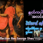 ဖာရ်သာ George Shwe Htun (ရန်ကုန်ကက်သလစ်ဂိုဏ်းချုပ်သာသနာ) ခရစ္စ်မတကာလ စနေနေ့ ၃၊ ၁ ၊ ၂၀၂၆