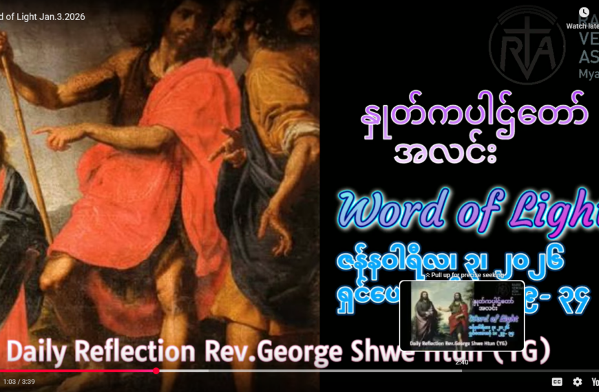 ဖာရ်သာ George Shwe Htun (ရန်ကုန်ကက်သလစ်ဂိုဏ်းချုပ်သာသနာ) ခရစ္စ်မတကာလ စနေနေ့ ၃၊ ၁ ၊ ၂၀၂၆