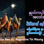 ဖာရ်သာ Auguustine Tni Maung Htun (မန္တလေးကက်သလစ်ဂိုဏ်းချုပ်သာသနာ) မင်းသုံးပါးပွဲ တနင်္ဂနွေနေ့ ၄၊ ၁၊ ၂၀၂၆