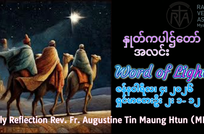 ဖာရ်သာ Auguustine Tni Maung Htun (မန္တလေးကက်သလစ်ဂိုဏ်းချုပ်သာသနာ) မင်းသုံးပါးပွဲ တနင်္ဂနွေနေ့ ၄၊ ၁၊ ၂၀၂၆