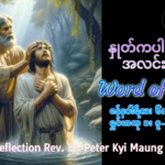 ဖာရ်သာ Peter Kyi Mg(မန္တလေးကက်သလစ်ဂိုဏ်းချုပ်သာသနာ) သာမန်ကာလပထမသီတင်ပတ် အင်္ဂါနေ့ ၆၊ ၁ ၊ ၂၀၂၆