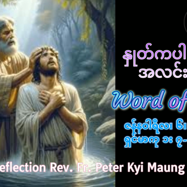 ဖာရ်သာ Peter Kyi Mg(မန္တလေးကက်သလစ်ဂိုဏ်းချုပ်သာသနာ) သာမန်ကာလပထမသီတင်ပတ် အင်္ဂါနေ့ ၆၊ ၁ ၊ ၂၀၂၆