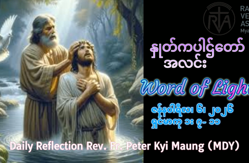 ဖာရ်သာ Peter Kyi Mg(မန္တလေးကက်သလစ်ဂိုဏ်းချုပ်သာသနာ) သာမန်ကာလပထမသီတင်ပတ် အင်္ဂါနေ့ ၆၊ ၁ ၊ ၂၀၂၆