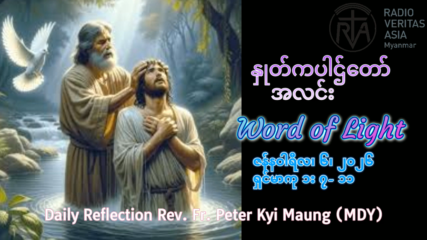 ဖာရ်သာ Peter Kyi Mg(မန္တလေးကက်သလစ်ဂိုဏ်းချုပ်သာသနာ) သာမန်ကာလပထမသီတင်ပတ် အင်္ဂါနေ့ ၆၊ ၁ ၊ ၂၀၂၆