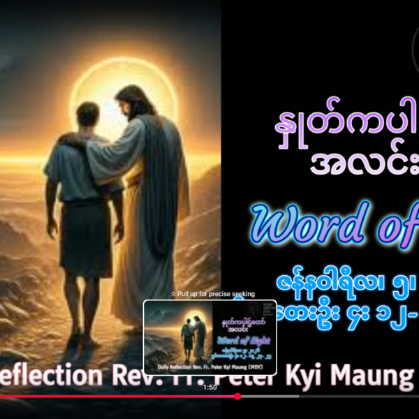 ဖာရ်သာ Peter Kyi Mg(မန္တလေးကက်သလစ်ဂိုဏ်းချုပ်သာသနာ) သာမန်ကာလပထမသီတင်ပတ် တနင်္လာနေ့ ၅၊ ၁၊ ၂၀၂၆