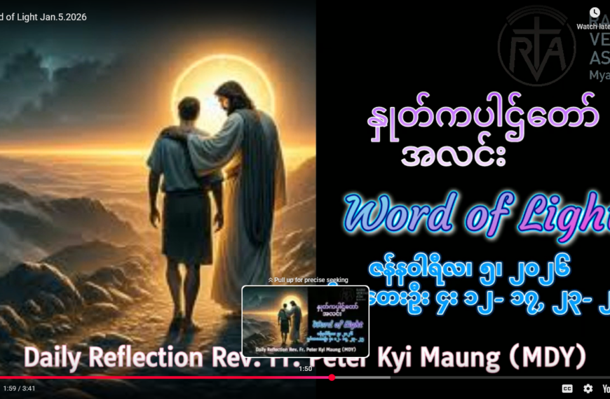 ဖာရ်သာ Peter Kyi Mg(မန္တလေးကက်သလစ်ဂိုဏ်းချုပ်သာသနာ) သာမန်ကာလပထမသီတင်ပတ် တနင်္လာနေ့ ၅၊ ၁၊ ၂၀၂၆