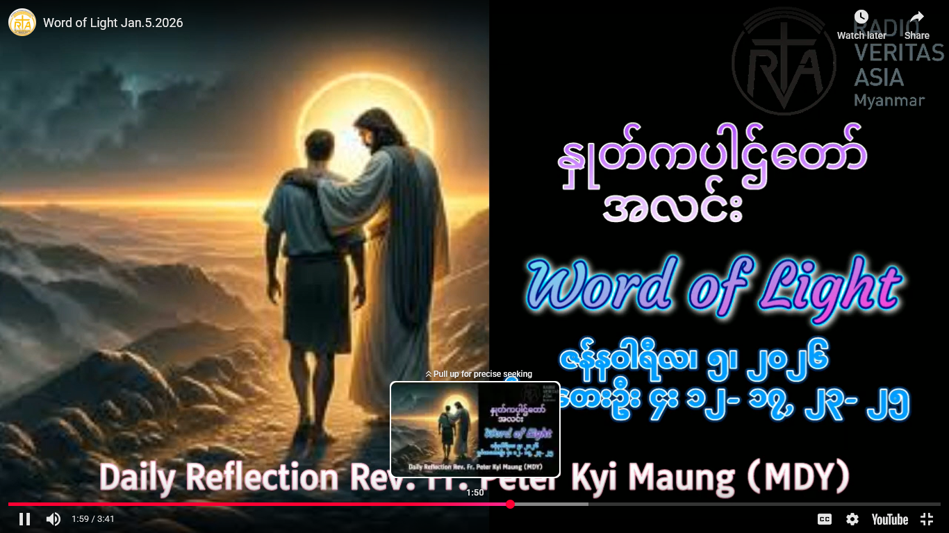 ဖာရ်သာ Peter Kyi Mg(မန္တလေးကက်သလစ်ဂိုဏ်းချုပ်သာသနာ) သာမန်ကာလပထမသီတင်ပတ် တနင်္လာနေ့ ၅၊ ၁၊ ၂၀၂၆