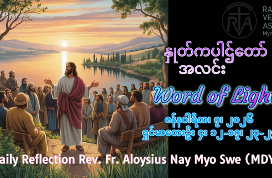 ဖာရ်သာ Aloysius Nay Myo Swe (မန္တလေးကက်သလစ်ဂိုဏ်းချုပ်သာသနာ) သာမန်ကာလပထမသီတင်ပတ် ဗုဒ္ဓဟူးနေ့ ၇၊ ၁ ၊ ၂၀၂၆