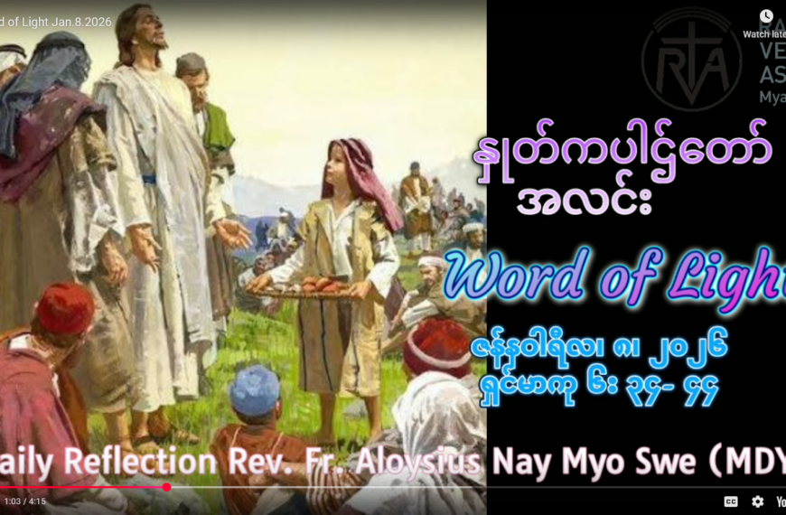 ဖာရ်သာ Aloysius Nay Myo Swe (မန္တလေးကက်သလစ်ဂိုဏ်းချုပ်သာသနာ) သာမန်ကာလပထမသီတင်ပတ် ကြာသပတေးနေ့ ၈၊ ၁ ၊ ၂၀၂၆
