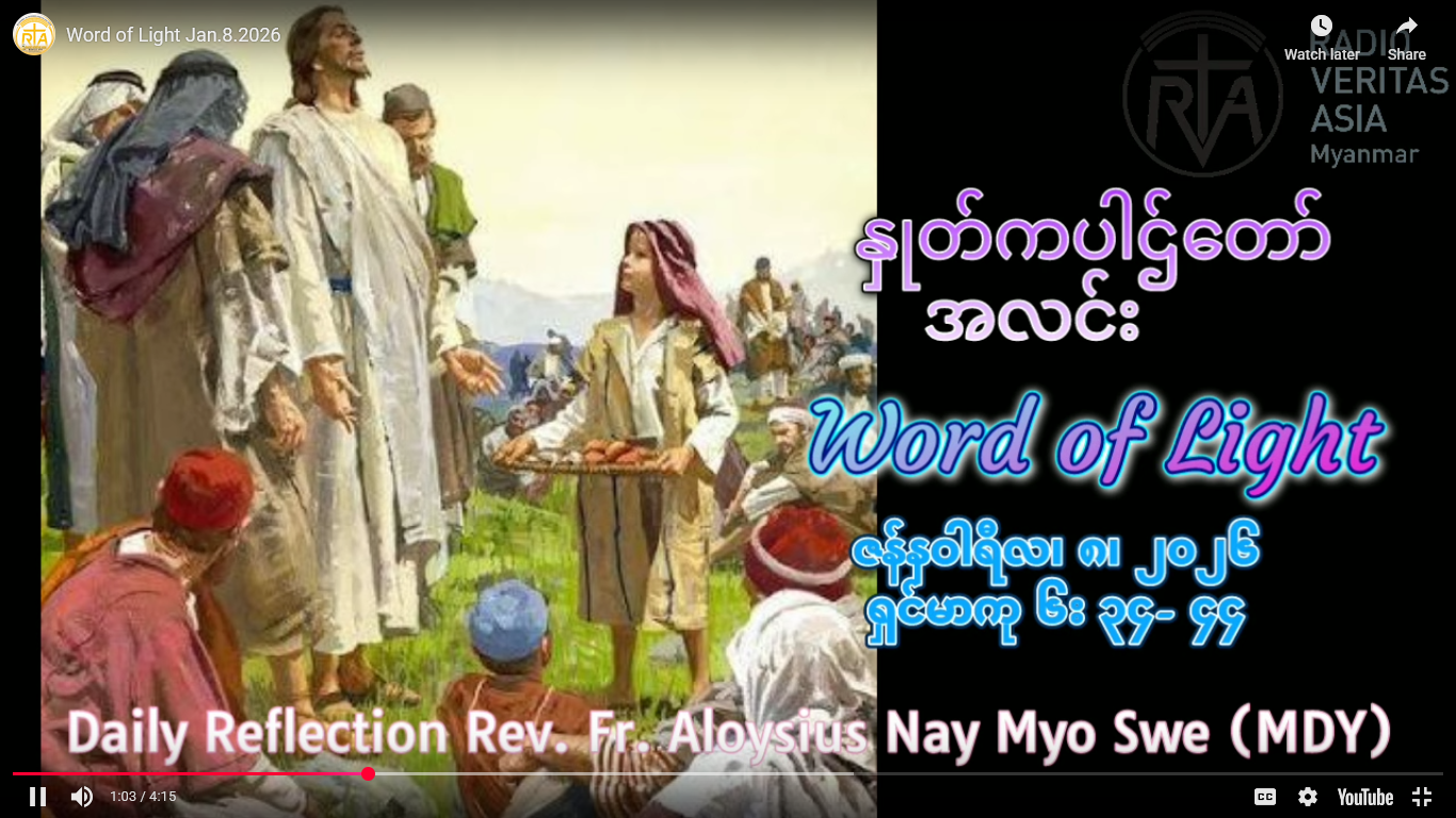ဖာရ်သာ Aloysius Nay Myo Swe (မန္တလေးကက်သလစ်ဂိုဏ်းချုပ်သာသနာ) သာမန်ကာလပထမသီတင်ပတ် ကြာသပတေးနေ့ ၈၊ ၁ ၊ ၂၀၂၆