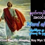 ဖာရ်သာ Aloysius Nay Myo Swe (မန္တလေးကက်သလစ်ဂိုဏ်းချုပ်သာသနာ) သာမန်ကာလပထမသီတင်ပတ် သောကြာနေ့ ၉၊ ၁ ၊ ၂၀၂၆