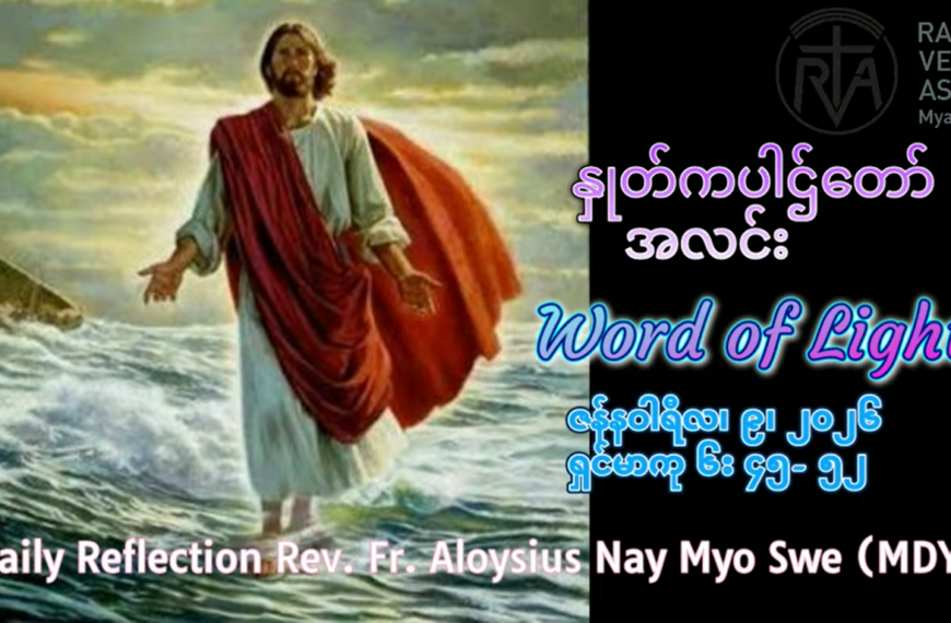 ဖာရ်သာ Aloysius Nay Myo Swe (မန္တလေးကက်သလစ်ဂိုဏ်းချုပ်သာသနာ) သာမန်ကာလပထမသီတင်ပတ် သောကြာနေ့ ၉၊ ၁ ၊ ၂၀၂၆