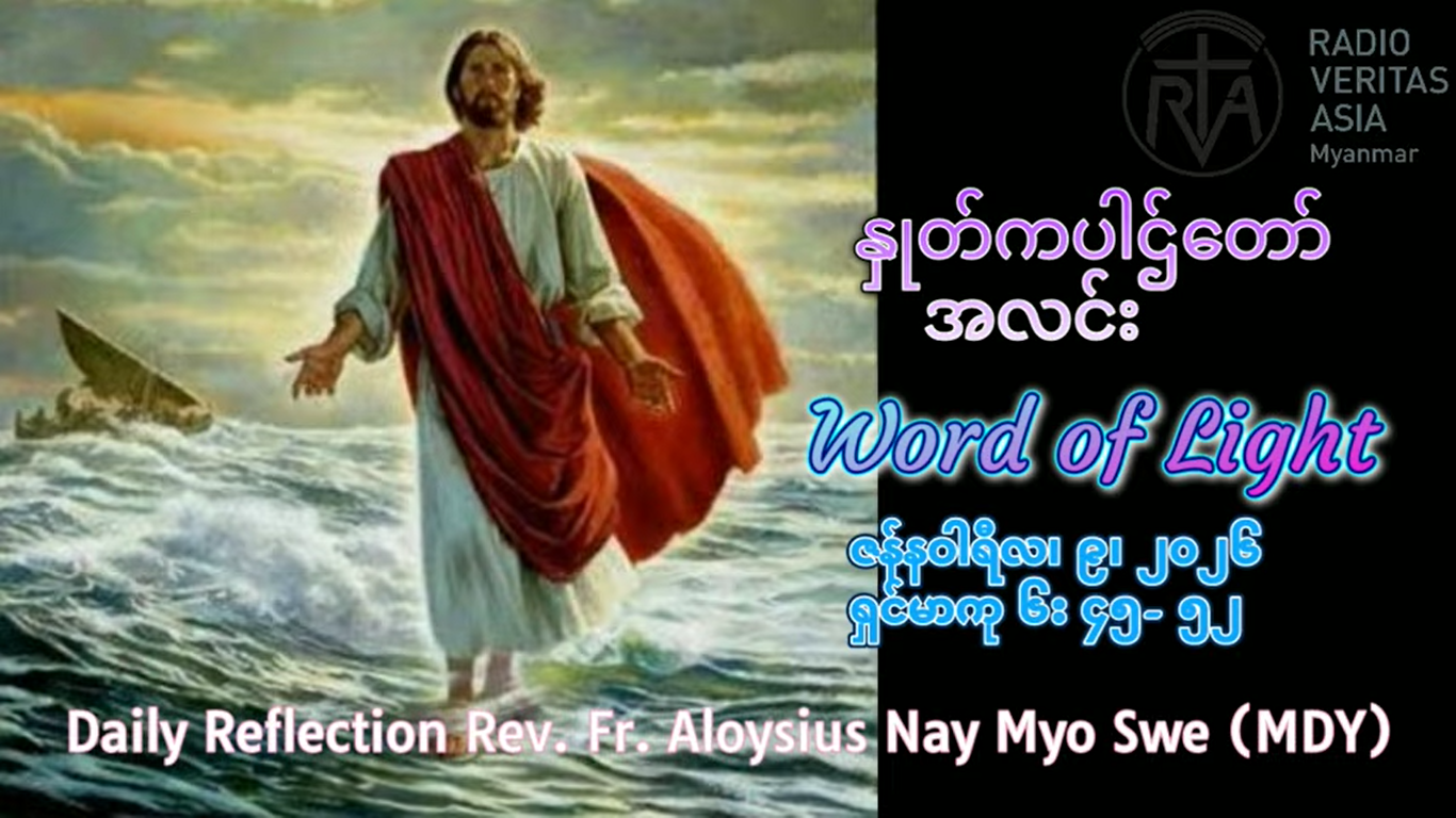 ဖာရ်သာ Aloysius Nay Myo Swe (မန္တလေးကက်သလစ်ဂိုဏ်းချုပ်သာသနာ) သာမန်ကာလပထမသီတင်ပတ် သောကြာနေ့ ၉၊ ၁ ၊ ၂၀၂၆
