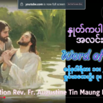 ဖာရ်သာ Auguustine Tni Maung Htun (မန္တလေးကက်သလစ်ဂိုဏ်းချုပ်သာသနာ) သခင်ယေဇူးဆေးကြောခြင်းမင်္ဂလာခံယူသောပွဲ တနင်္ဂနွေနေ့ ၁၁၊ ၁၊ ၂၀၂၆
