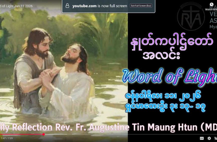 ဖာရ်သာ Auguustine Tni Maung Htun (မန္တလေးကက်သလစ်ဂိုဏ်းချုပ်သာသနာ) သခင်ယေဇူးဆေးကြောခြင်းမင်္ဂလာခံယူသောပွဲ တနင်္ဂနွေနေ့ ၁၁၊ ၁၊ ၂၀၂၆