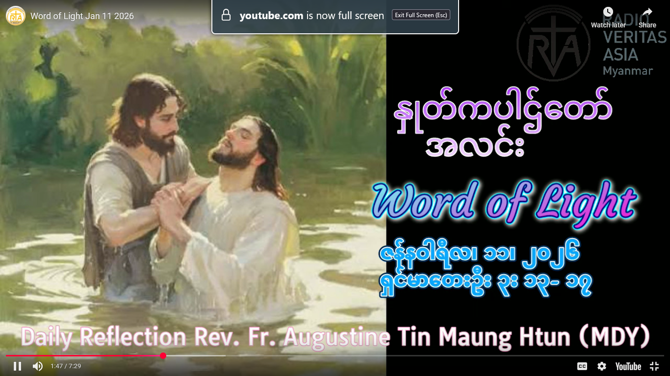 ဖာရ်သာ Auguustine Tni Maung Htun (မန္တလေးကက်သလစ်ဂိုဏ်းချုပ်သာသနာ) သခင်ယေဇူးဆေးကြောခြင်းမင်္ဂလာခံယူသောပွဲ တနင်္ဂနွေနေ့ ၁၁၊ ၁၊ ၂၀၂၆