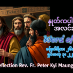 ဖာရ်သာ Peter Kyi Maung (မန္တလေးကက်သလစ်ဂိုဏ်းချုပ်သာသနာ) သာမန်ကာလတတိယ တနင်္လာနေ့ ၂၆၊ ၁၊ ၂၀၂၆