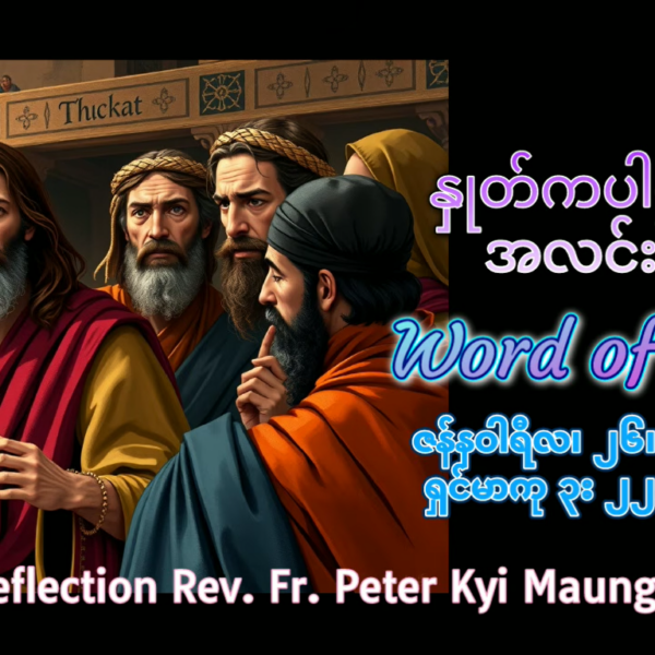 ဖာရ်သာ Peter Kyi Maung (မန္တလေးကက်သလစ်ဂိုဏ်းချုပ်သာသနာ) သာမန်ကာလတတိယ တနင်္လာနေ့ ၂၆၊ ၁၊ ၂၀၂၆