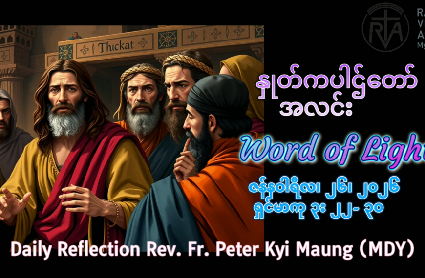 ဖာရ်သာ Peter Kyi Maung (မန္တလေးကက်သလစ်ဂိုဏ်းချုပ်သာသနာ) သာမန်ကာလတတိယ တနင်္လာနေ့ ၂၆၊ ၁၊ ၂၀၂၆