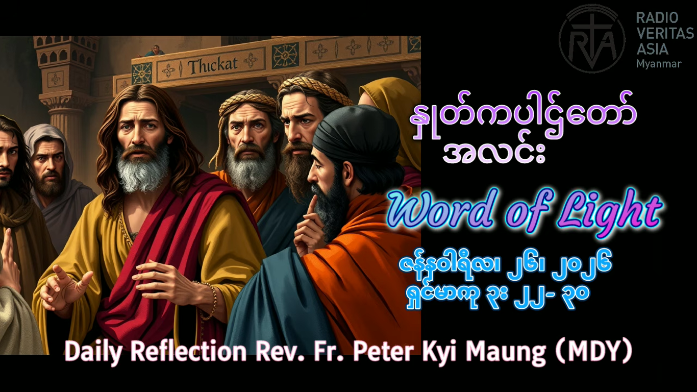 ဖာရ်သာ Peter Kyi Maung (မန္တလေးကက်သလစ်ဂိုဏ်းချုပ်သာသနာ) သာမန်ကာလတတိယ တနင်္လာနေ့ ၂၆၊ ၁၊ ၂၀၂၆