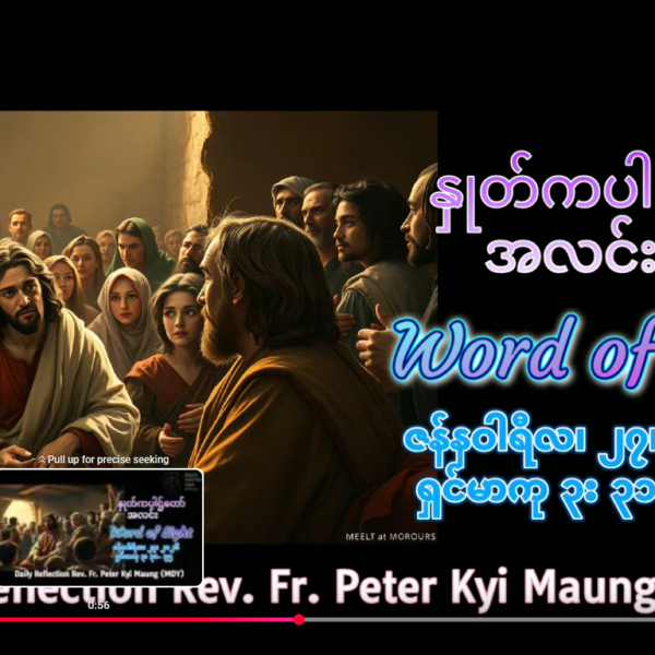 ဖာရ်သာ Peter Kyi Maung(မန္တလေးကက်သလစ်ဂိုဏ်းချုပ်သာသနာ) သာမန်ကာလတတိယ အင်္ဂါနေ့ ၂၇၊ ၁၊ ၂၀၂