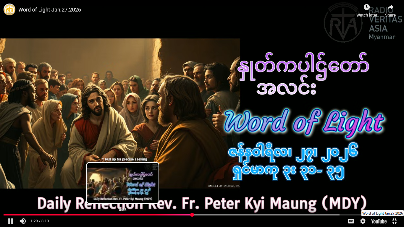 ဖာရ်သာ Peter Kyi Maung(မန္တလေးကက်သလစ်ဂိုဏ်းချုပ်သာသနာ) သာမန်ကာလတတိယ အင်္ဂါနေ့ ၂၇၊ ၁၊ ၂၀၂