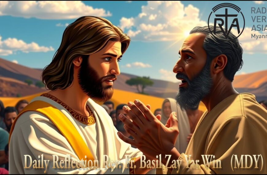 ဖာရ်သာ Basil Zay Yar Win (မန္တလေကက်သလစ်ဂိုဏ်းချုပ်သာသနာ) သာမန်ကာလပဥ္စမ ‌သောကြာနေ့ ၁၃၊ ၂၊ ၂၀၂၆