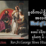 သဖာရ်သာ George Shwe Htu (ရန်ကုန်ကက်သလစ်ဂိုဏ်းချုပ်သာသနာ) သာမန်ကာလစတုတ္ထ ‌‌သောကြာနေ့ ၆၊ ၂၊ ၂၀၂၆
