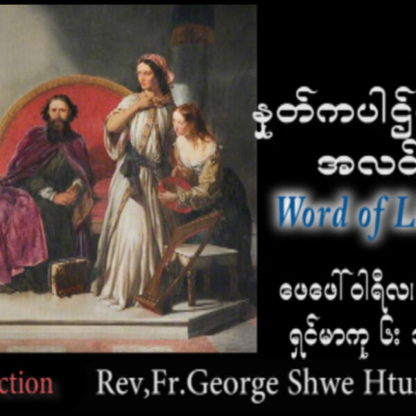သဖာရ်သာ George Shwe Htu (ရန်ကုန်ကက်သလစ်ဂိုဏ်းချုပ်သာသနာ) သာမန်ကာလစတုတ္ထ ‌‌သောကြာနေ့ ၆၊ ၂၊ ၂၀၂၆