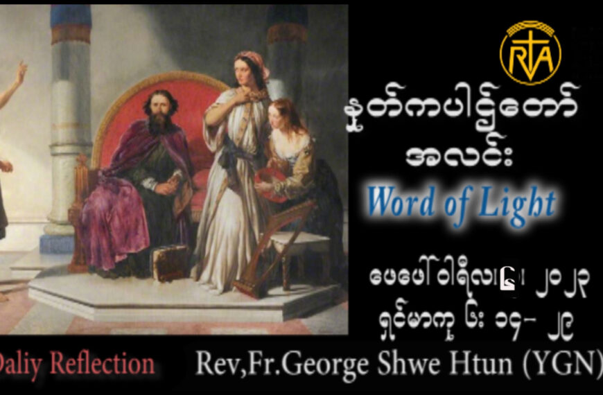 သဖာရ်သာ George Shwe Htu (ရန်ကုန်ကက်သလစ်ဂိုဏ်းချုပ်သာသနာ) သာမန်ကာလစတုတ္ထ ‌‌သောကြာနေ့ ၆၊ ၂၊ ၂၀၂၆