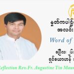 ဖာသာရ် ဩဂုတ်စတင်း တင်မောင်ထွန် ပါစကားကာလ စတုတ္ထ ရက်သတ္တပတ် တနလ်ာနေ့ ဩဝါဒ ဧပြီလ ၂၆၊ ၂၀၂၁