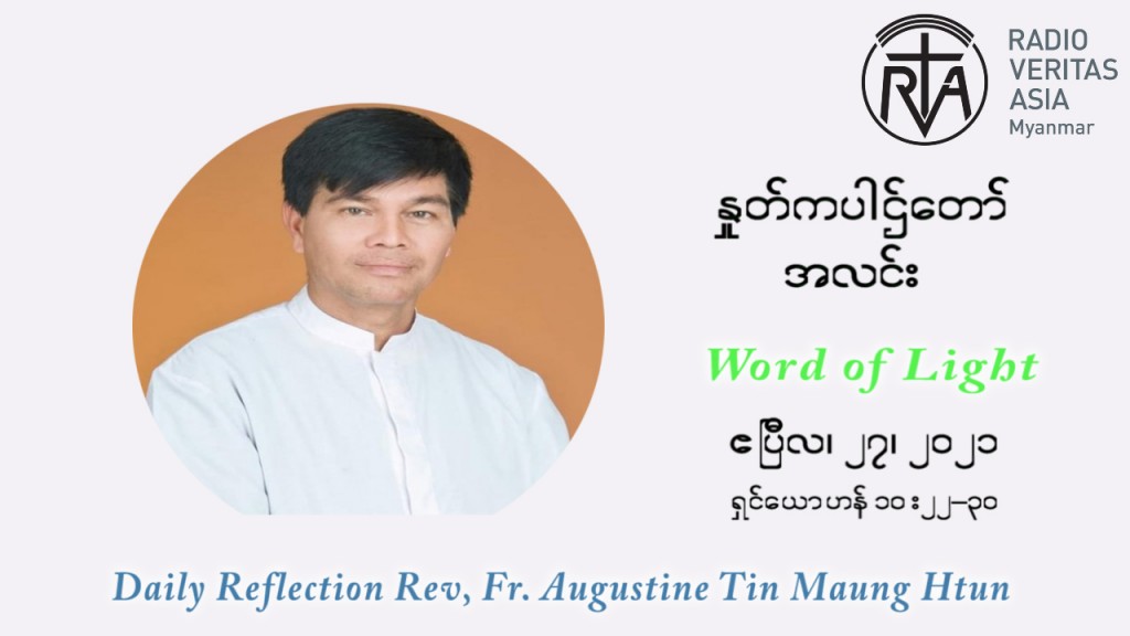 ဖာသာရ် ဩဂုတ်စတင်း တင်မောင်ထွန် ပါစကားကာလ  စတုတ္ထ ရက်သတ္တပတ် အဂ်ါနေ့ ဩဝါဒ ဧပြီလ ၂၇၊ ၂၀၂၁