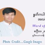 ဖာသာရ် ဩဂုတ်စတင်း တင်မောင်ထွန် ပါစကားကာလ စတုတ္ထ ရက်သတ္တပတ် ဗုဒ္ဓဟူးနေ့ ဩဝါဒ ဧပြီလ ၂၈၊ ၂၀၂၁