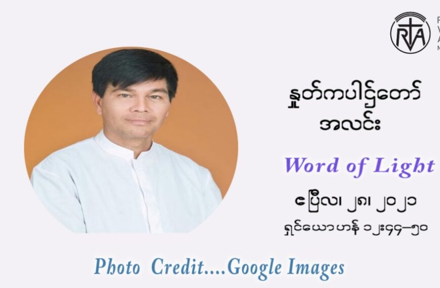 ဖာသာရ် ဩဂုတ်စတင်း တင်မောင်ထွန် ပါစကားကာလ စတုတ္ထ ရက်သတ္တပတ် ဗုဒ္ဓဟူးနေ့ ဩဝါဒ ဧပြီလ ၂၈၊ ၂၀၂၁