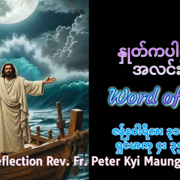 ဖာရ်သာ Peter Kyi Maung(မန္တလေးကက်သလစ်ဂိုဏ်းချုပ်သာသနာ) သာမန်ကာလတတိယ ‌စ‌နေနေ့ ၃၁၊ ၁၊ ၂၀၂