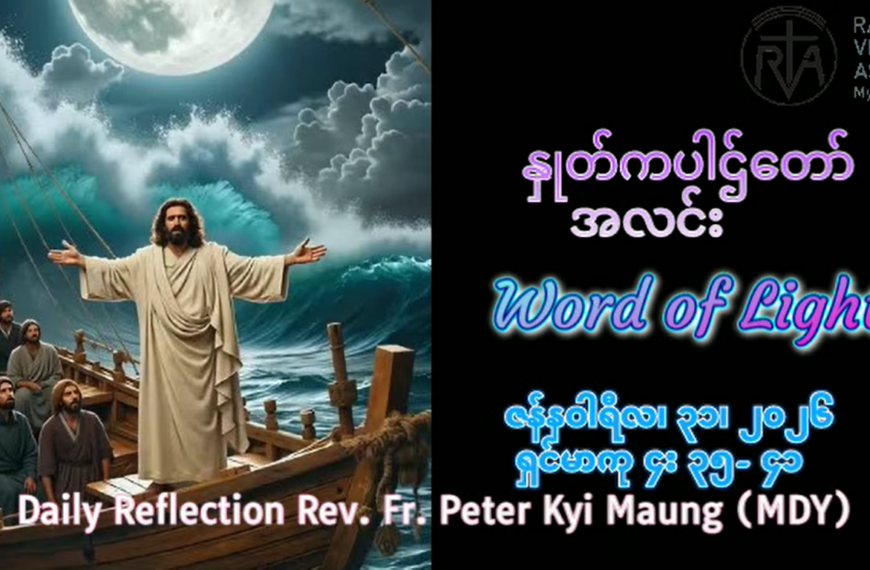 ဖာရ်သာ Peter Kyi Maung(မန္တလေးကက်သလစ်ဂိုဏ်းချုပ်သာသနာ) သာမန်ကာလတတိယ ‌စ‌နေနေ့ ၃၁၊ ၁၊ ၂၀၂