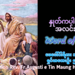 ဖာရ်သာ Augustine Tin Maung Htun (မန္တလေးကက်သလစ်ဂိုဏ်းချုပ်သာသနာ) သာမန်ကာလစတုတ္ထ ‌တနင်္ဂနွေနေ့ ၁၊ ၂၊ ၂၀၂