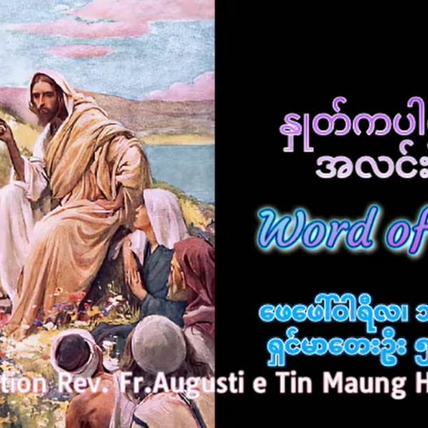 ဖာရ်သာ Augustine Tin Maung Htun (မန္တလေးကက်သလစ်ဂိုဏ်းချုပ်သာသနာ) သာမန်ကာလစတုတ္ထ ‌တနင်္ဂနွေနေ့ ၁၊ ၂၊ ၂၀၂