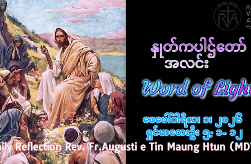 ဖာရ်သာ Augustine Tin Maung Htun (မန္တလေးကက်သလစ်ဂိုဏ်းချုပ်သာသနာ) သာမန်ကာလစတုတ္ထ ‌တနင်္ဂနွေနေ့ ၁၊ ၂၊ ၂၀၂