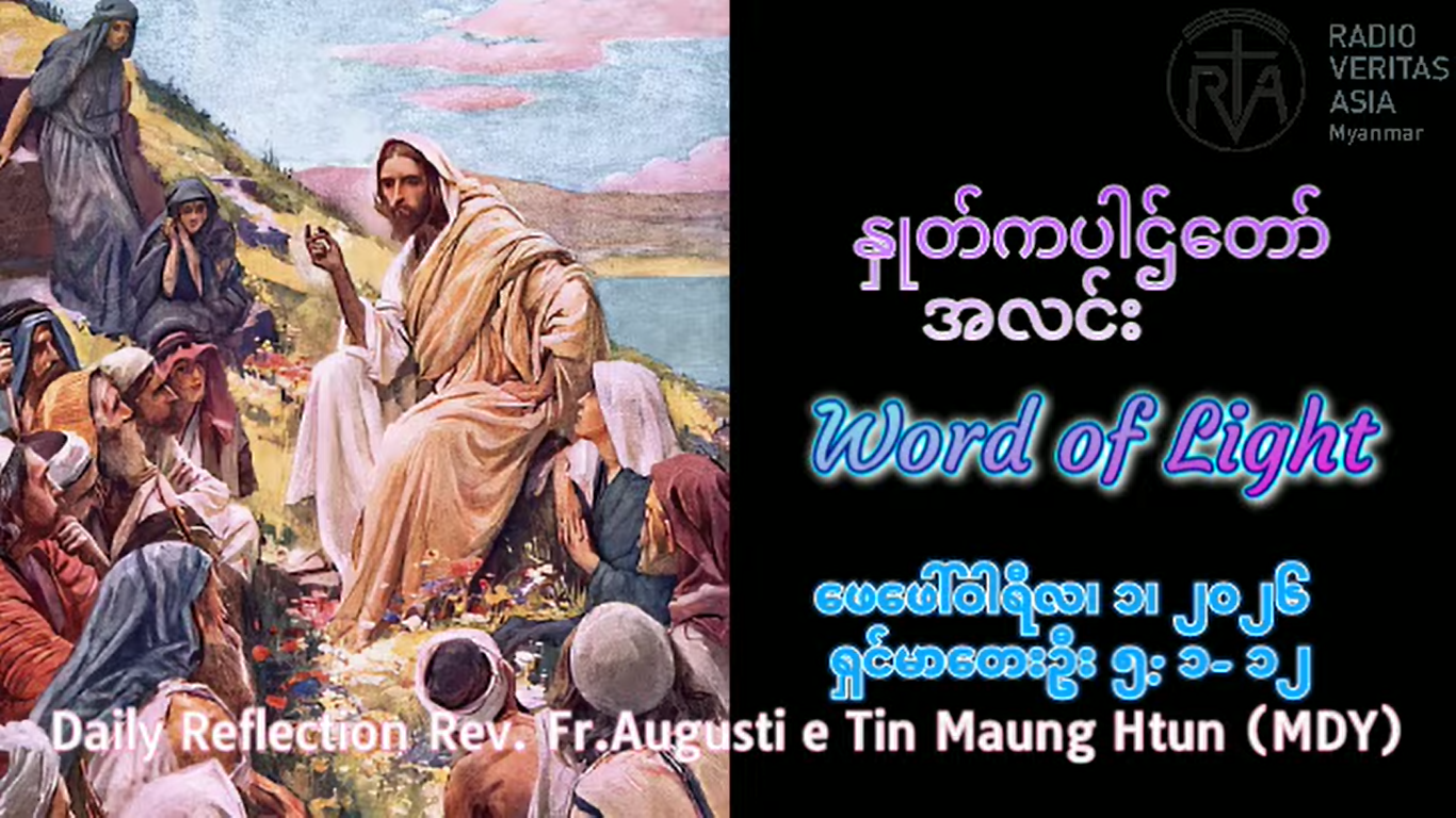 ဖာရ်သာ Augustine Tin Maung Htun (မန္တလေးကက်သလစ်ဂိုဏ်းချုပ်သာသနာ) သာမန်ကာလစတုတ္ထ ‌တနင်္ဂနွေနေ့ ၁၊ ၂၊ ၂၀၂