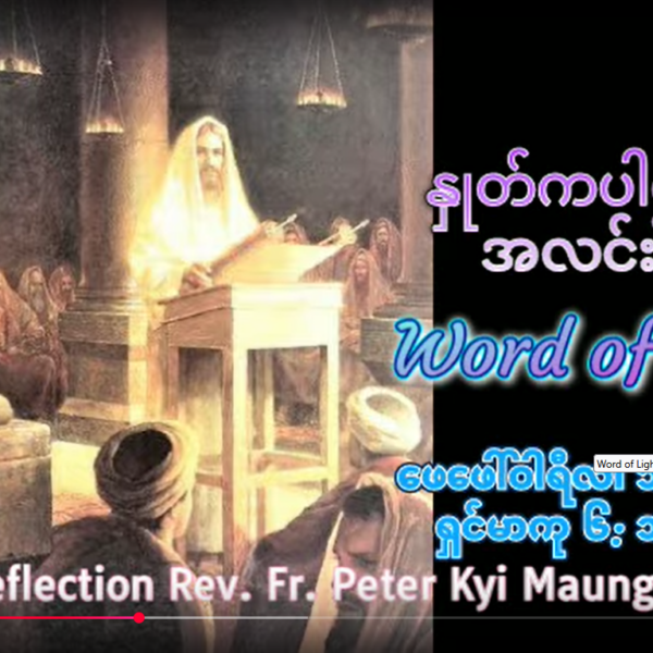 သဖာရ်သာ Peter Kyi Mg (မန္တလေးကက်သလစ်ဂိုဏ်းချုပ်သာသနာ) သာမန်ကာလစတုတ္ထ ‌ဗုဒ္ဓဟူးနေ့ ၄၊ ၂၊ ၂၀၂၆